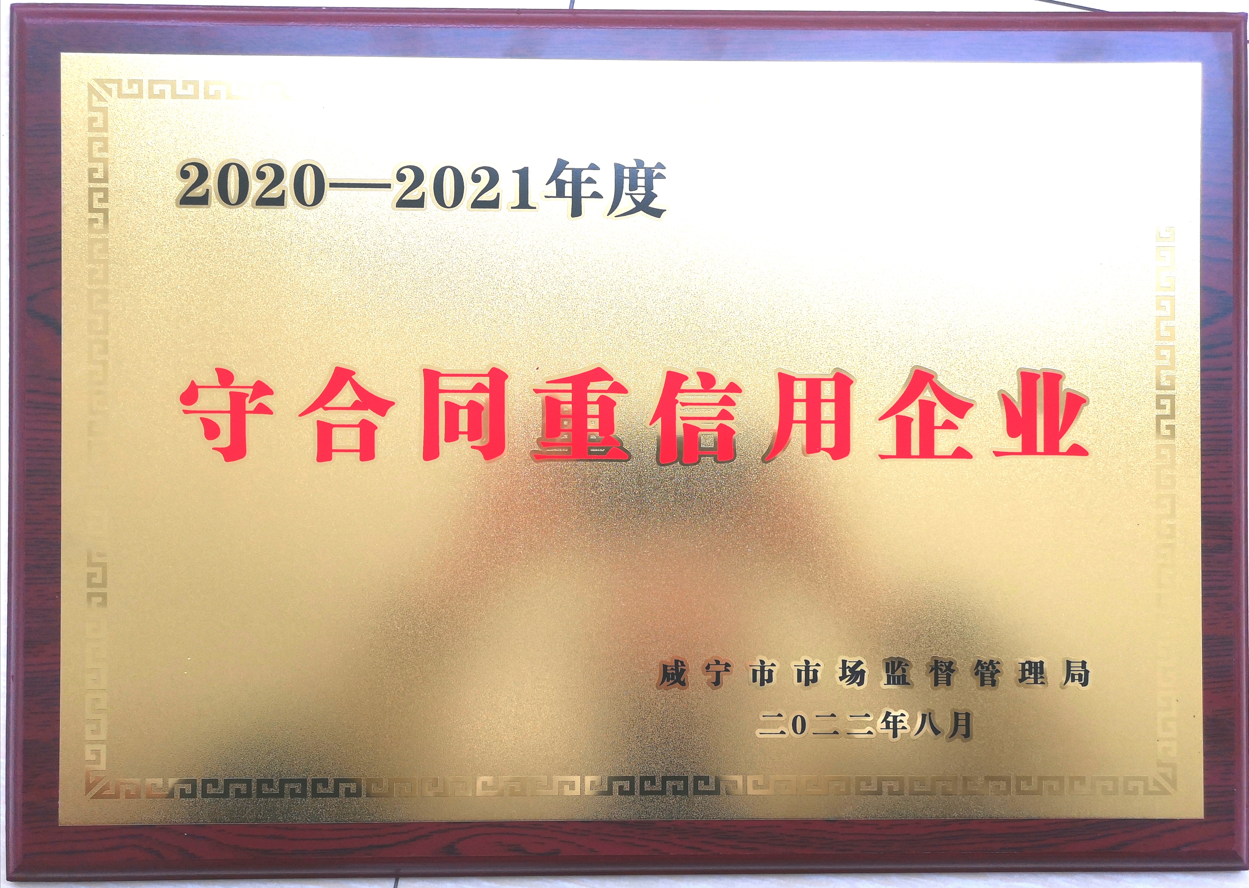 2020-2021年度守合同重信用企業(yè)